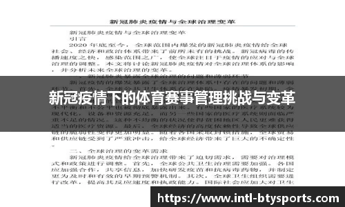 新冠疫情下的体育赛事管理挑战与变革