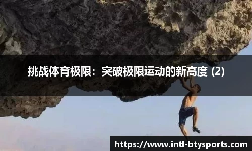 挑战体育极限：突破极限运动的新高度 (2)