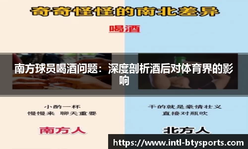 南方球员喝酒问题：深度剖析酒后对体育界的影响