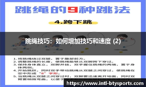 跳绳技巧：如何增加技巧和速度 (2)
