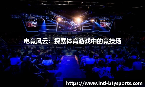 电竞风云：探索体育游戏中的竞技场