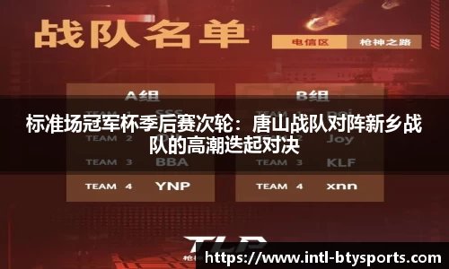 标准场冠军杯季后赛次轮：唐山战队对阵新乡战队的高潮迭起对决