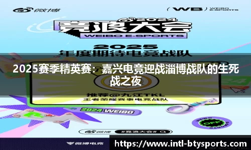 2025赛季精英赛：嘉兴电竞迎战淄博战队的生死战之夜